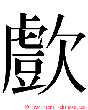 㱆 ming font