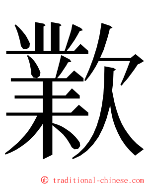 㱉 ming font