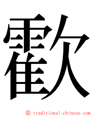 㱋 ming font