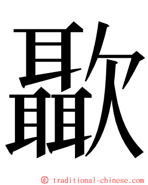 㱌 ming font