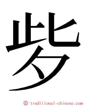 㱔 ming font