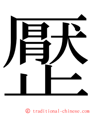 㱘 ming font