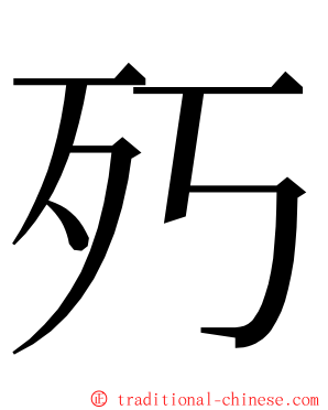 㱙 ming font