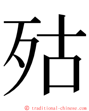 㱠 ming font