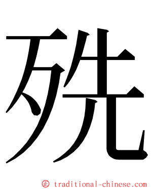 㱡 ming font