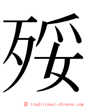 㱣 ming font