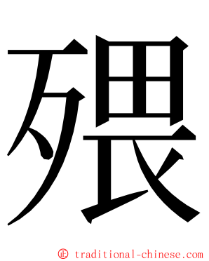 㱬 ming font