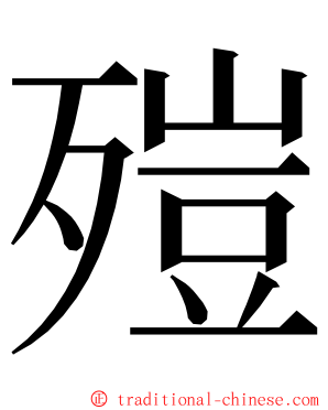 㱯 ming font