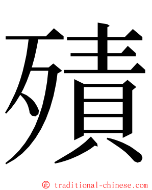 㱴 ming font