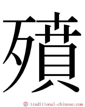 㱵 ming font