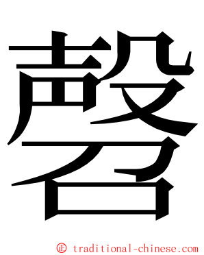 㲈 ming font