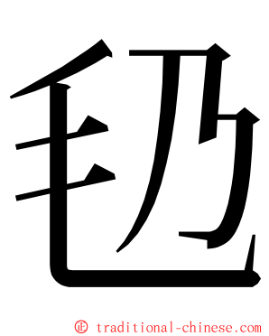 㲌 ming font