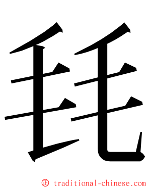 㲎 ming font