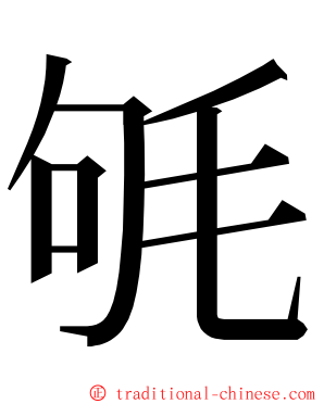 㲒 ming font