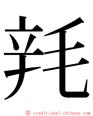 㲔 ming font