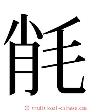 㲖 ming font