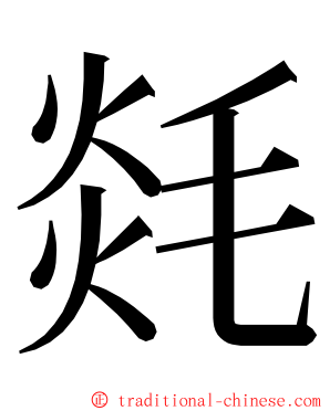 㲜 ming font