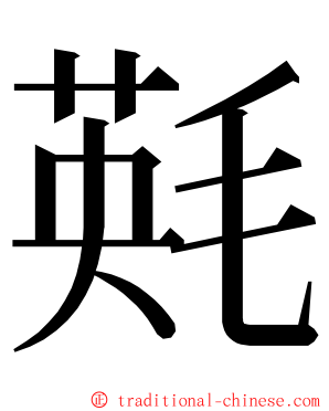 㲟 ming font