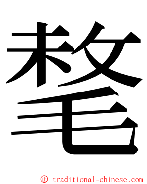 㲠 ming font