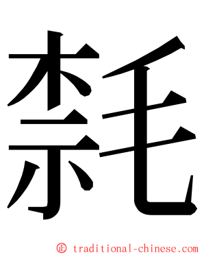 㲡 ming font