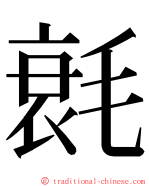 㲤 ming font