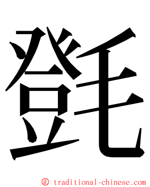 㲪 ming font