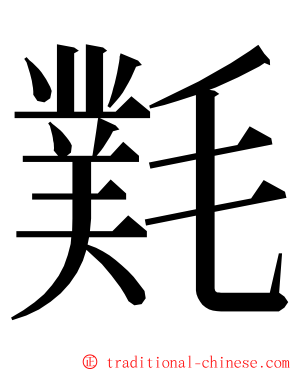 㲫 ming font