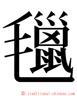 㲱 ming font