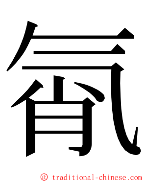 㲵 ming font