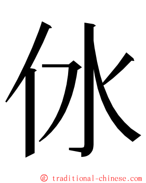 㲻 ming font