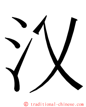 㲼 ming font