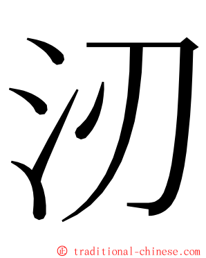 㲽 ming font