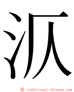 㳁 ming font