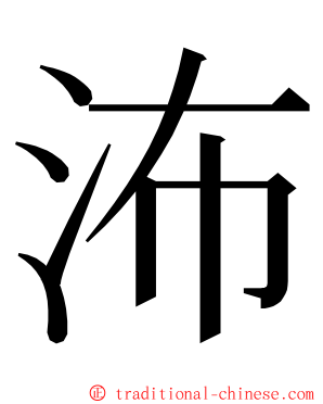 㳍 ming font