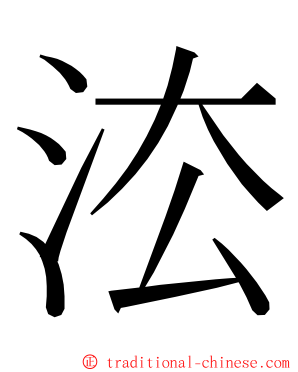 㳒 ming font