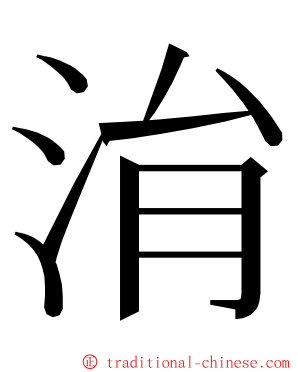 㳙 ming font