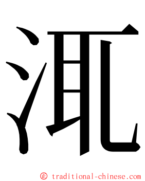 㳧 ming font