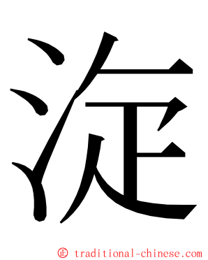 㳬 ming font