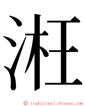 㳹 ming font