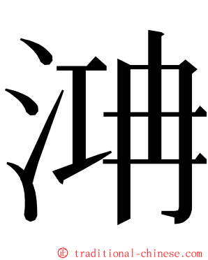 㴂 ming font