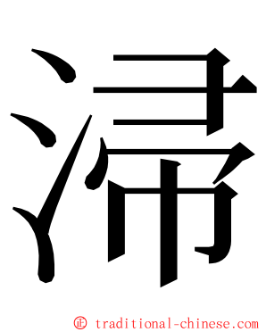 㴆 ming font