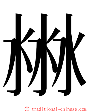 㴇 ming font