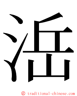 㴈 ming font