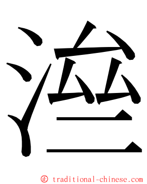 㴉 ming font