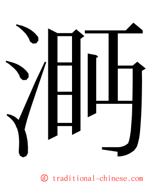 㴐 ming font