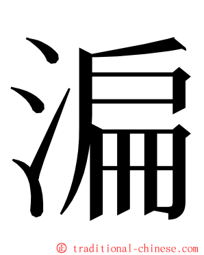 㴜 ming font