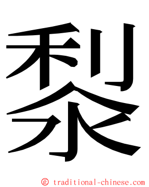 㴝 ming font