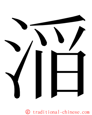 㴞 ming font