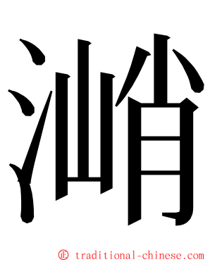 㴥 ming font