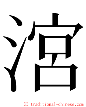 㴦 ming font